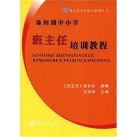 新時期中小學班主任培訓教程