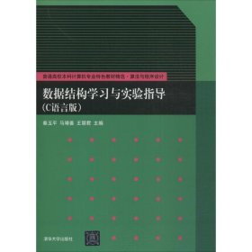 数据结构学习与实验指导