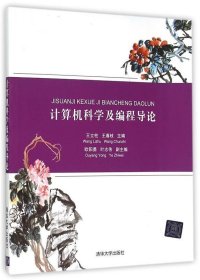 计算机科学及编程导论