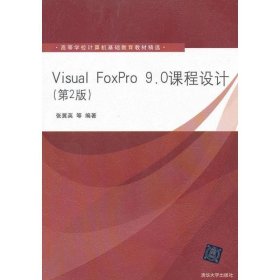 Visual FoxPro 9.0课程设计