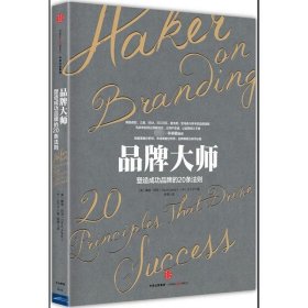 品牌大师：塑造成功品牌的20条法则