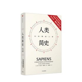 见识丛书21·人类简史：从动物到上帝（精装版）