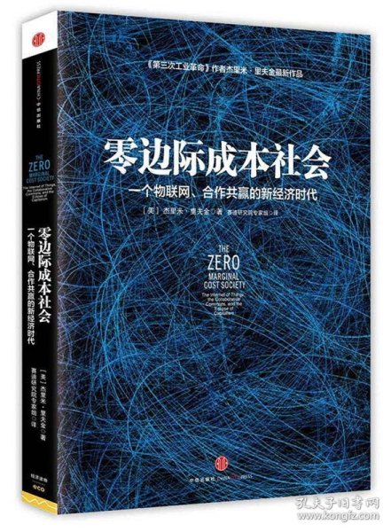 零边际成本社会：一个物联网、合作共赢的新经济时代