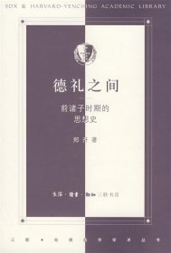 德礼之间：前诸子时期的思想史