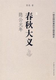 春秋大义2：隐公元年