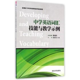 中学英语词汇技能与教学示例