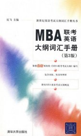 MBA联考英语大纲词汇手册