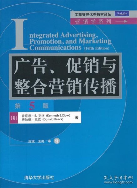 工商管理优秀教材译丛·营销学系列：广告、促销与整合营销传播（第5版）