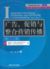 工商管理优秀教材译丛·营销学系列：广告、促销与整合营销传播（第5版）