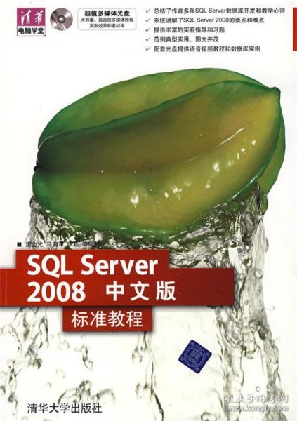 清华电脑学堂：SQL Server 2008中文版标准教程