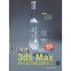 全视频3DSMAX照片级效果图制作深度剖析