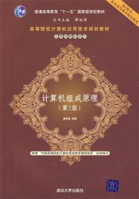 高等院校计算机应用技术规划教材·应用型教材系列：计算机组成原理