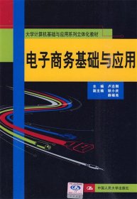 电子商务基础与应用