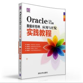 Oracle 12c中文版数据库管理、应用与开发实践教程