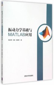 振动力学基础与MATLAB应用