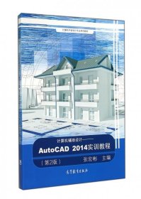 计算机辅助设计 AutoCAD2014实训教程