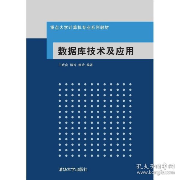 重点大学计算机专业系列教材：数据库技术及应用