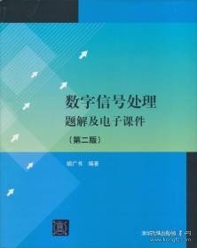 数字信号处理题解及电子课件（第2版）