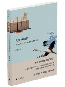 人在撒哈拉：一位人类学学者的另类旅游实践手书