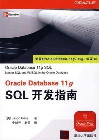 Oracle Database 11g SQL开发指南