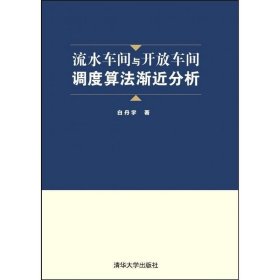 流水车间与开放车间调度算法渐近分析