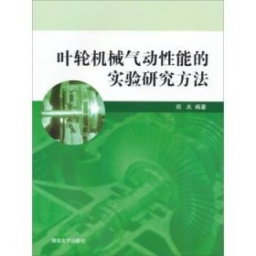 叶轮机械气动性能的实验研究方法