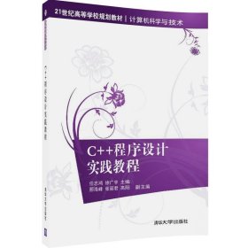 C++程序设计实践教程