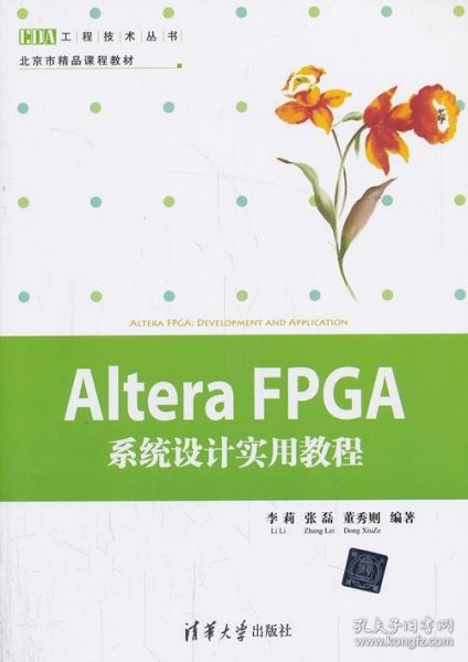 Altera FPGA系统设计实用教程