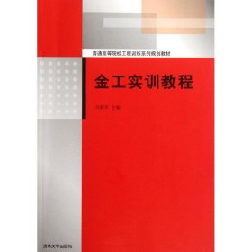 金工實訓教程