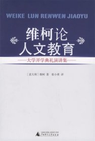 维柯论人文教育：大学开学典礼演讲集