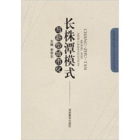 長(zhǎng)株潭模式與新型城市化