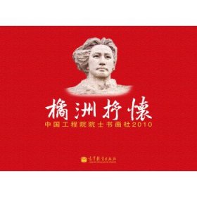 橘洲抒怀--中国工程院院士书画社2010