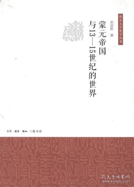 蒙元帝国与13-15世纪的世界