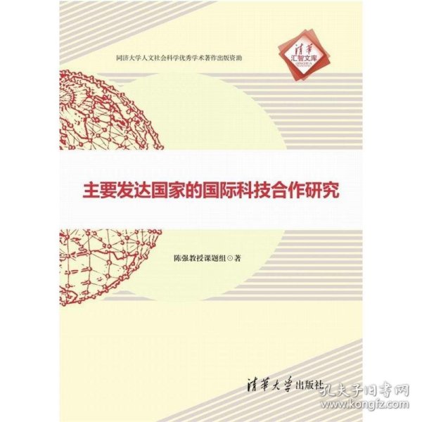 主要发达国家的国际科技合作研究