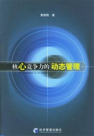 核心竞争力的动态管理