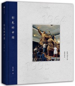 彩色的中国：跨越30年的影像历史