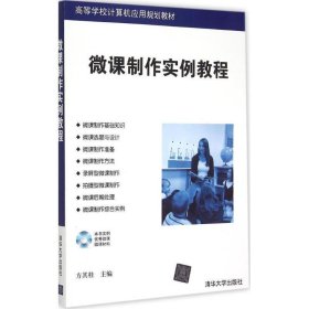 微课制作实例教程 配光盘 高等学校计算机应用规划教材