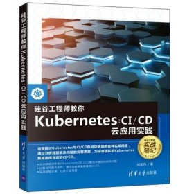 硅谷工程师教你Kubernetes:CI CD云应用实践