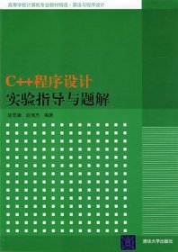 C++程序设计实验指导与题解