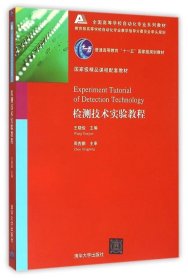 检测技术实验教程全国高等学校自动化专业系列教材