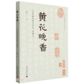 贵州省博物馆学术系列丛书·黄花晚香：《北宋韩琦楷书信札》卷研究