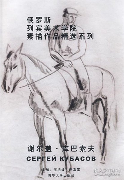 俄罗斯列宾美术学院素描作品精选系列：谢尔盖·库巴索夫