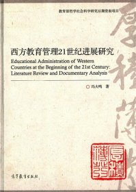 西方教育管理21世纪进展研究