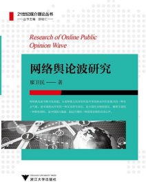 網(wǎng)絡(luò)輿論波研究