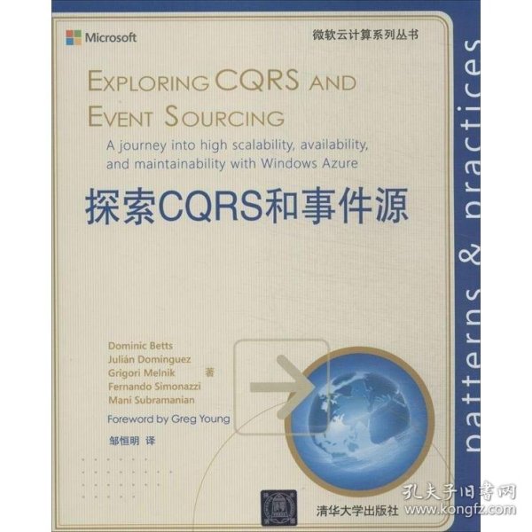 微软云计算系列丛书·探索CQRS和事件源