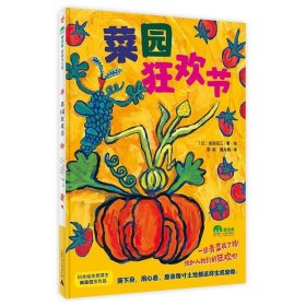 菜园狂欢节