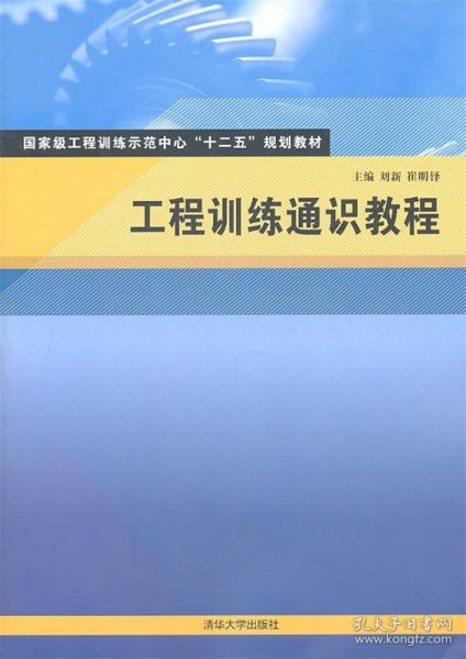 工程训练通识教程