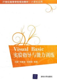 Visual Basic实验指导与能力训练
