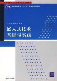 嵌入式技术基础与实践