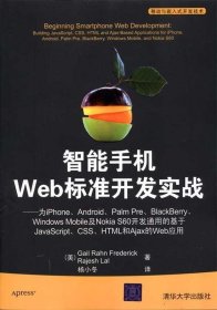 智能手机Web标准开发实战